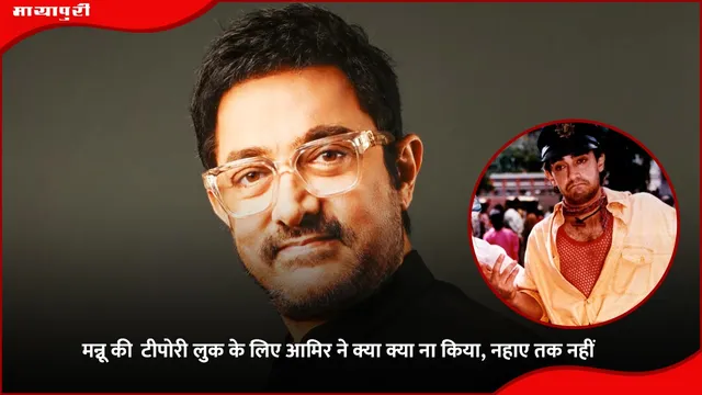 Aamir Khan Rangeela Munna character: मन्नू की  टीपोरी लुक के लिए आमिर ने क्या क्या ना किया, नहाए तक नहीं