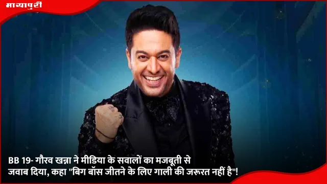 BB 19- गौरव खन्ना ने मीडिया के सवालों का मजबूती से जवाब दिया, कहा "बिग बॉस जीतने के लिए गाली की जरूरत नहीं है"!