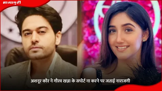 Bigg Boss 19: Ashnoor Kaur ने Gaurav Khanna के सपोर्ट ना करने पर जताई नाराजगी