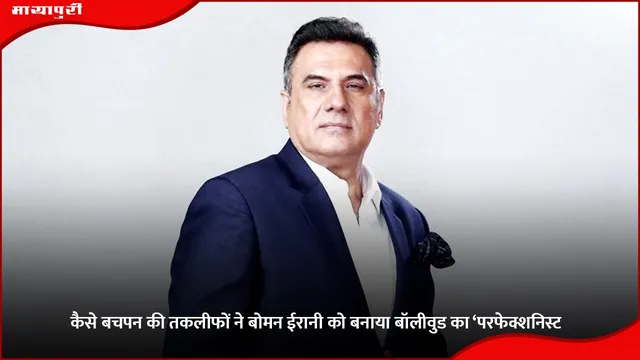 Boman Irani Birthday: कैसे बचपन की तकलीफों ने बोमन ईरानी को बनाया बॉलीवुड का ‘परफेक्शनिस्ट'