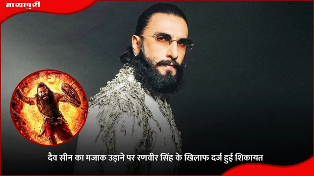 Ranveer Singh: दैव सीन का मजाक उड़ाने पर रणवीर सिंह के खिलाफ दर्ज हुई शिकायत