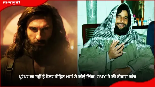 Dhurandhar: धुरंधर का नहीं हैं मेजर मोहित शर्मा से कोई लिंक, CBFC ने की दोबारा जांच