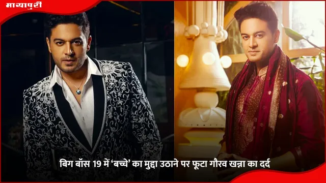 Gaurav Khanna: बिग बॉस 19 में ‘बच्चे’ का मुद्दा उठाने पर फूटा गौरव खन्ना का दर्द