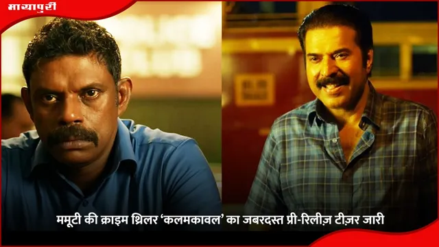 Kalamkaval: ममूटी की क्राइम थ्रिलर ‘कलमकावल’ का जबरदस्त प्री-रिलीज़ टीज़र जारी