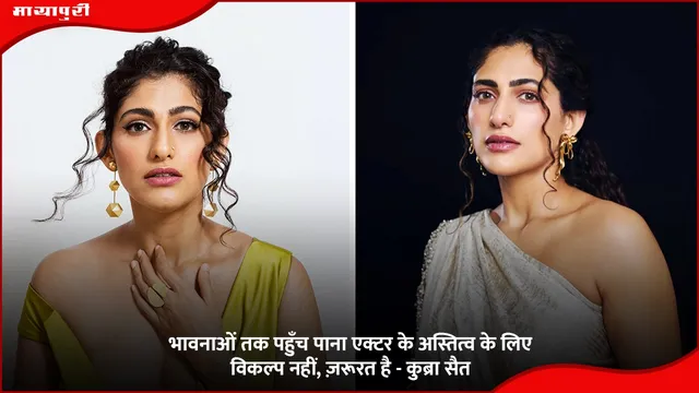 Kubra Sait emotional: भावनाओं तक पहुँच पाना एक्टर के अस्तित्व के लिए विकल्प नहीं, ज़रूरत है - कुब्रा सैत