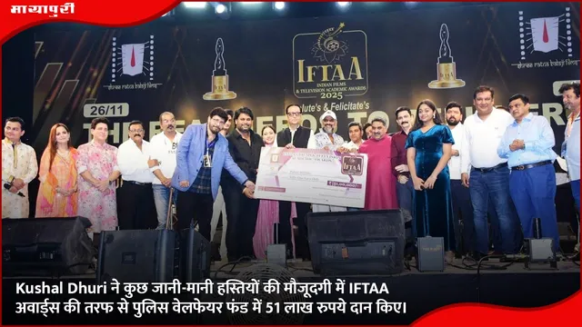 Kushal Dhuri ने कुछ जानी-मानी हस्तियों की मौजूदगी में IFTAA अवार्ड्स की तरफ से पुलिस वेलफेयर फंड में 51 लाख रुपये दान किए।