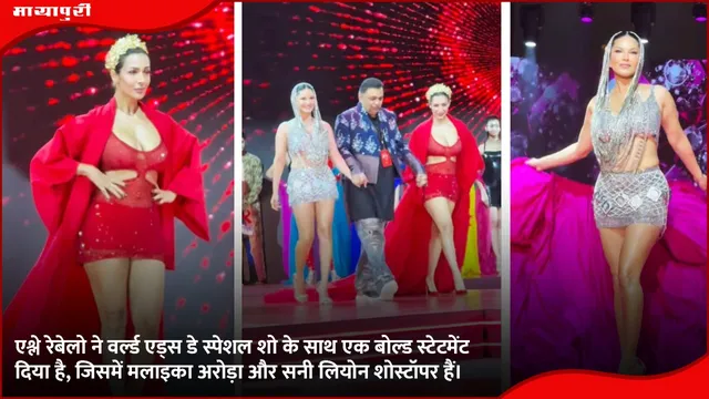 Ashley Rebello ने वर्ल्ड एड्स डे स्पेशल शो के साथ एक बोल्ड स्टेटमेंट दिया है, जिसमें मलाइका अरोड़ा और सनी लियोन शोस्टॉपर हैं।