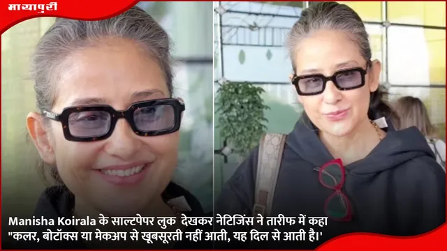 Manisha Koirala के साल्टपेपर लुक  देखकर नेटिजिंस ने तारीफ में कहा "कलर, बोटॉक्स या मेकअप से खूबसूरती नहीं आती, यह दिल से आती है।'