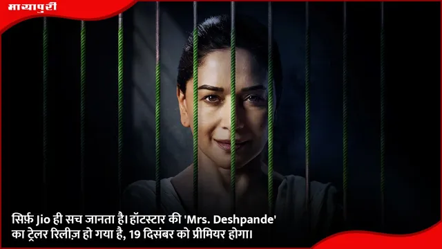 सिर्फ़ Jio ही सच जानता है। हॉटस्टार की 'Mrs. Deshpande' का ट्रेलर रिलीज़ हो गया है, 19 दिसंबर को प्रीमियर होगा।