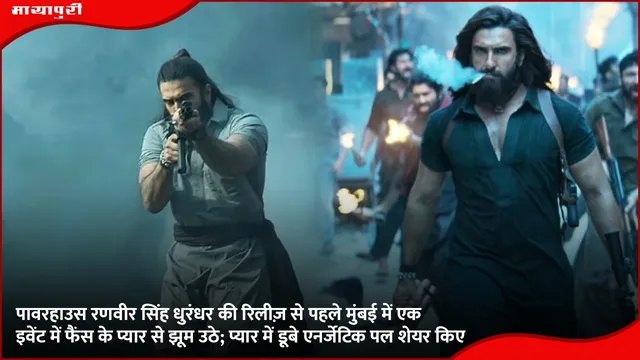 पावरहाउस Ranveer Singh धुरंधर की रिलीज़ से पहले मुंबई में एक इवेंट में फैंस के प्यार से झूम उठे; प्यार में डूबे एनर्जेटिक पल शेयर किए