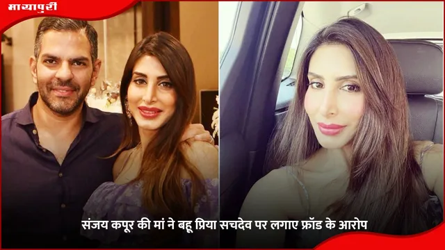 Sunjay Kapur Property Case: संजय कपूर की मां ने बहू प्रिया सचदेव पर लगाए फ्रॉड के आरोप