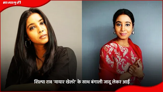 Shilpa Rao Mayar Khelare: शिल्पा राव 'मायार खेलरे' के साथ बंगाली जादू लेकर आईं