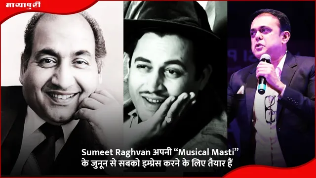 Sumeet Raghvan अपनी “Musical Masti” के जुनून से सबको इम्प्रेस करने के लिए तैयार हैं