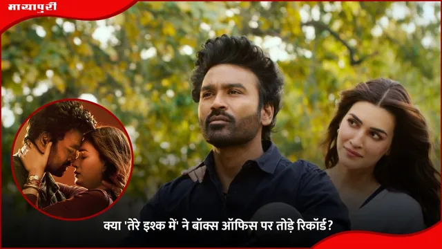 Tere Ishk Mein Movie Dhanush: क्या 'तेरे इश्क में' ने बॉक्स ऑफिस पर तोड़े रिकॉर्ड?