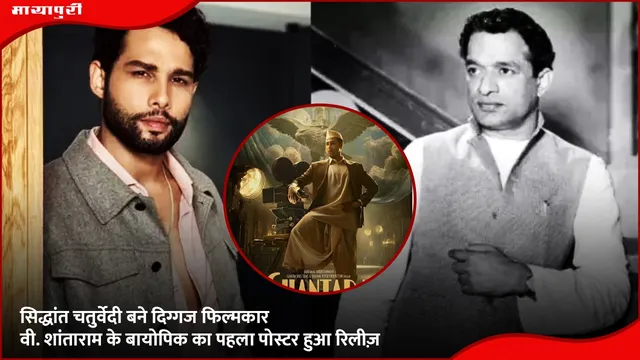 Siddhant Chaturvedi V Shantaram biopic: सिद्धांत चतुर्वेदी बने दिग्गज फिल्मकार वी. शांताराम के बायोपिक का पहला पोस्टर हुआ रिलीज़