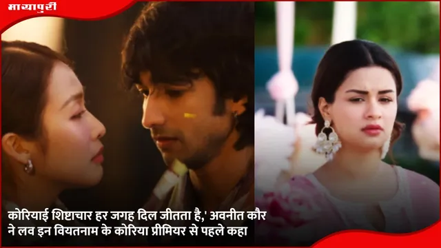 Love in Vietnam Korea Release: 'कोरियाई शिष्टाचार हर जगह दिल जीतता है,' अवनीत कौर ने लव इन वियतनाम के कोरिया प्रीमियर से पहले कहा