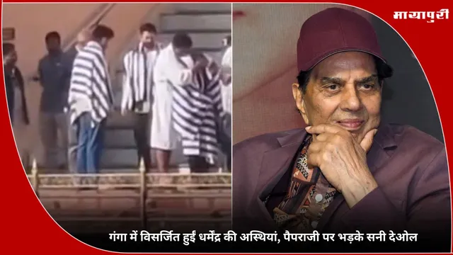 Dharmendra: गंगा में विसर्जित हुईं धर्मेंद्र की अस्थियां, पैपराजी पर भड़के सनी देओल