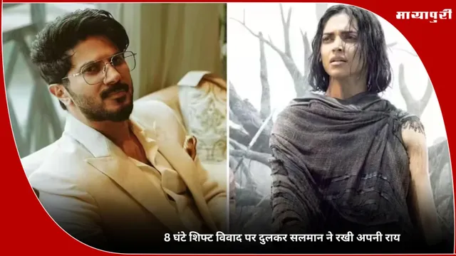 Dulquer Salmaan: 8 घंटे शिफ्ट विवाद पर दुलकर सलमान ने रखी अपनी राय