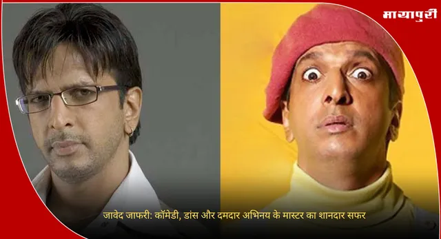 Jaaved Jaaferi birthday: जावेद जाफरी: कॉमेडी, डांस और दमदार अभिनय के मास्टर का शानदार सफर