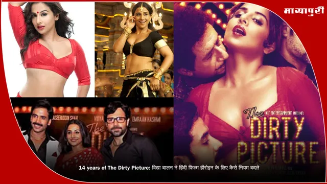 14 years of The Dirty Picture: विद्या बालन ने हिंदी फिल्म हीरोइन के लिए कैसे नियम बदले