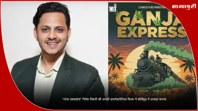 ‘Ganja Express Nitesh Tiwari: गांजा एक्सप्रेस’ नितेश तिवारी की अगली डायरेक्टोरियल फिल्म ने बॉलीवुड में उत्साह जगाया