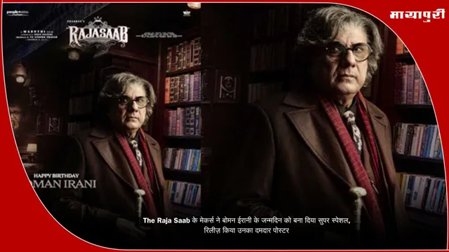 The Raja Saab के मेकर्स ने बोमन ईरानी के जन्मदिन को बना दिया सुपर स्पेशल, रिलीज़ किया उनका दमदार पोस्टर