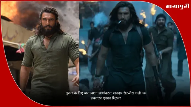 Dhurandhar Four Action Directors: धुरंधर के लिए चार एक्शन डायरेक्टर: शानदार सेट-पीस वाली एक ज़बरदस्त एक्शन थ्रिलर