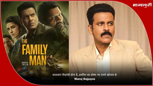 कलाकार विद्रोही होता है, इसलिए वह हमेशा नए रास्ते खोजता है- Manoj Bajpayee