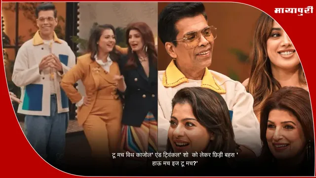 Too Much with Kajol and Twinkle controversy: 'टू मच विथ काजोल' एंड ट्विंकल' शो  को लेकर छिड़ी बहस ' हाऊ मच इज टू मच?'