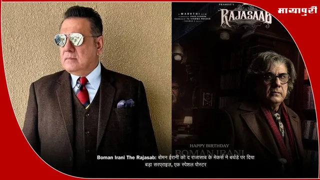 Boman Irani The Rajasab: बोमन ईरानी को द राजासाब के मेकर्स ने बर्थडे पर दिया बड़ा सरप्राइज़, एक स्पेशल पोस्टर