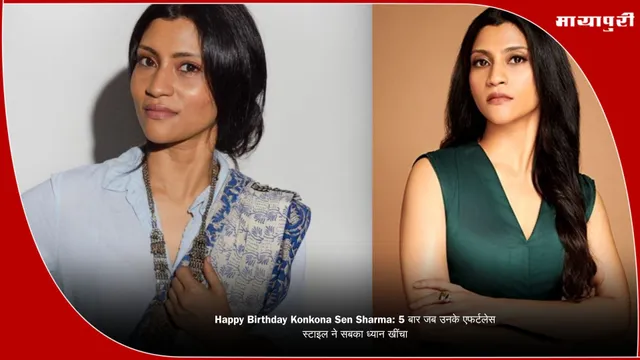 Happy Birthday Konkona Sen Sharma: 5 बार जब उनके एफर्टलेस स्टाइल ने सबका ध्यान खींचा