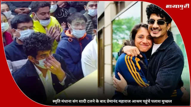 Smriti Mandhana संग शादी टलने के बाद प्रेमानंद महाराज आश्रम पहुंचे Palash Muchhal