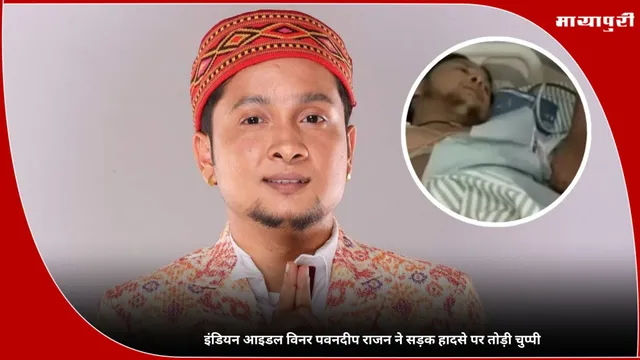 Indian Idol विनर Pawandeep Rajan ने सड़क हादसे पर तोड़ी चुप्पी