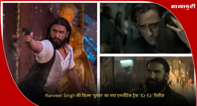 Ranveer Singh की फिल्म ‘धुरंधर’ का नया एनर्जेटिक ट्रैक ‘Ez-Ez’ रिलीज़
