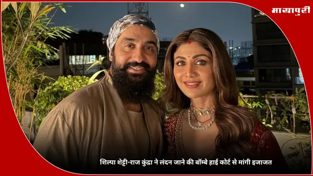 Shilpa Shetty-Raj Kundra ने लंदन जाने की बॉम्बे हाई कोर्ट से मांगी इजाजत
