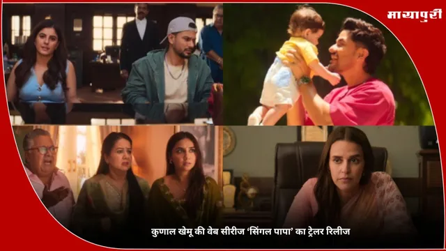 Single Papa: Kunal Kemmu की वेब सीरीज ‘सिंगल पापा’ का ट्रेलर रिलीज