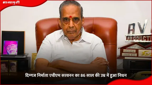 AVM Saravanan: दिग्गज निर्माता एवीएम सरवनन का 86 साल की उम्र में हुआ निधन