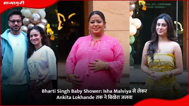Bharti Singh Baby Shower: Isha Malviya से लेकर Ankita Lokhande तक ने बिखेरा जलवा