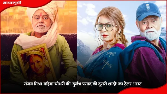 संजय मिश्रा-महिमा चौधरी की 'Durlabh Prasad Ki Doosri Shadi' का ट्रेलर आउट