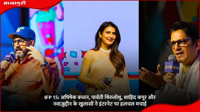 IFP 15: अभिषेक बच्चन, पार्वती थिरुवोथु, शाहिद कपूर और नवाज़ुद्दीन के खुलासों ने इंटरनेट पर हलचल मचाई