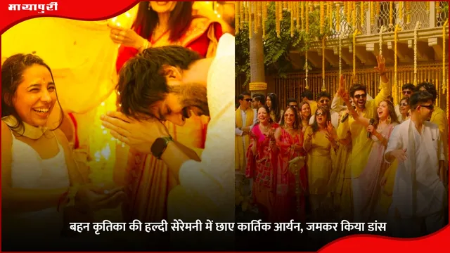 बहन कृतिका की हल्दी सेरेमनी में छाए Kartik Aaryan, जमकर किया डांस