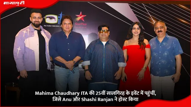 Mahima Chaudhary ITA की 25वीं सालगिरह के इवेंट में पहुंचीं, जिसे Anu और Shashi Ranjan ने होस्ट किया