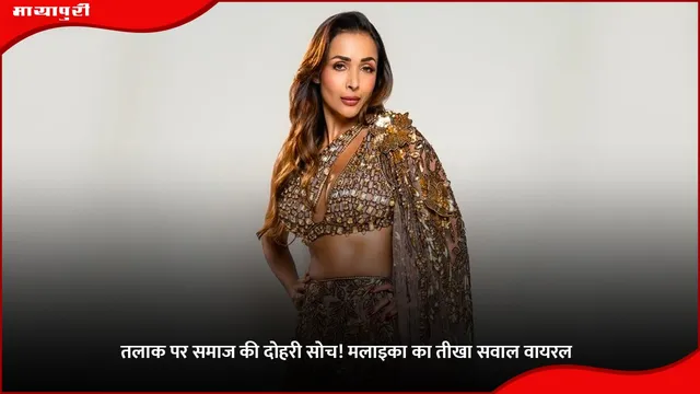Malaika Arora: तलाक पर समाज की दोहरी सोच! मलाइका का तीखा सवाल वायरल