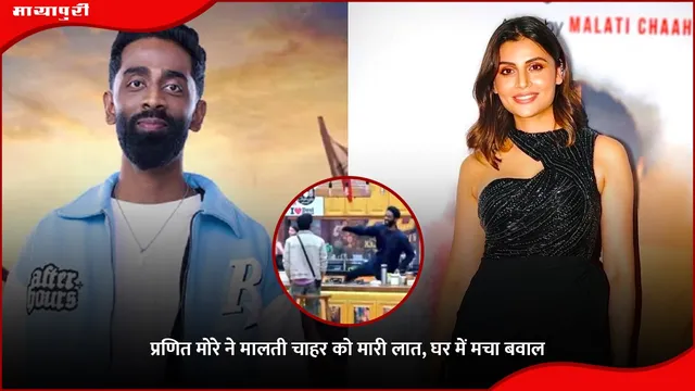 Bigg Boss 19 Malti Chahar: प्रणित मोरे ने मालती चाहर को मारी लात, घर में मचा बवाल