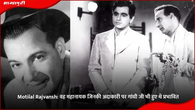 Motilal Rajvansh: वह महानायक जिनकी अदाकारी पर गांधी जी भी हुए थे प्रभावित