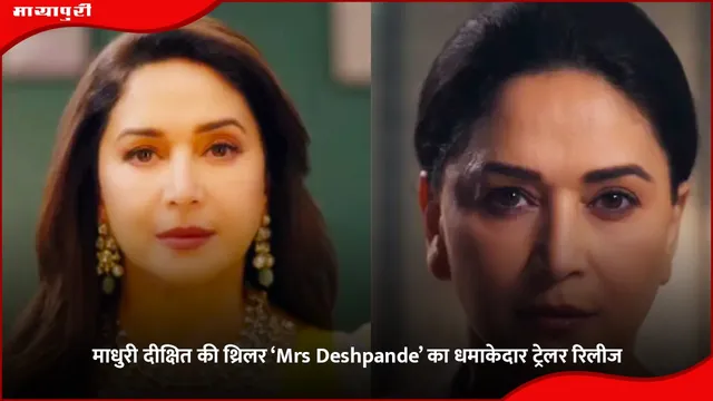 माधुरी दीक्षित की थ्रिलर ‘Mrs Deshpande’ का धमाकेदार ट्रेलर रिलीज