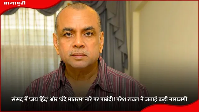 Paresh Rawal: संसद में ‘जय हिंद’ और ‘वंदे मातरम’ नारे पर पाबंदी! परेश रावल ने जताई कड़ी नाराजगी