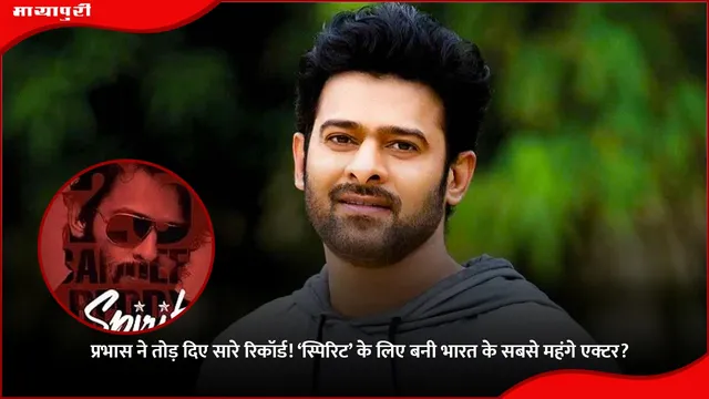 Spirit:  ने तोड़ दिए सारे रिकॉर्ड! ‘स्पिरिट’ के लिए बनी भारत के सबसे महंगे एक्टर?