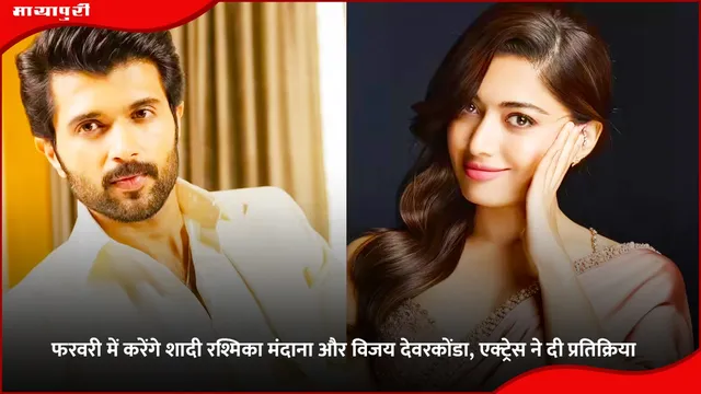 फरवरी में करेंगे शादी Rashmika Mandanna और Vijay Deverakonda, एक्ट्रेस ने दी प्रतिक्रिया