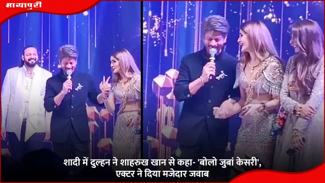 शादी में दुल्हन ने Shah Rukh Khan से कहा- 'बोलो जुबां केसरी', एक्टर ने दिया मजेदार जवाब